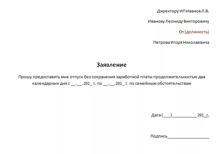 Отгул форма. Заявление на отпуск образец в счет ранее отработанного. заявление на отпуск по семейным обстоятельствам на один день образец. заявление на отгул в счет отпуска образец. бланк заявления на отгул в счет отпуска.
