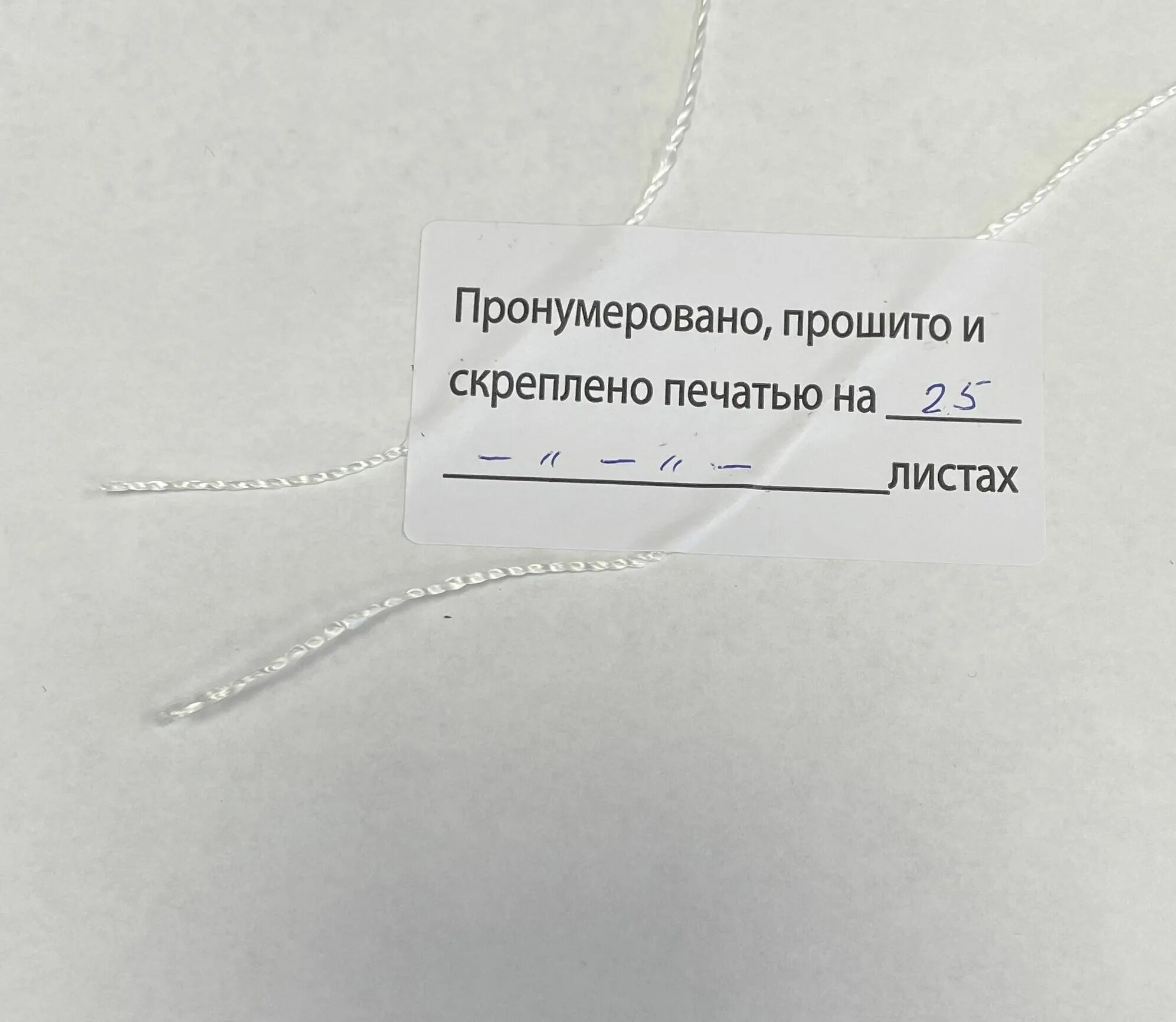 Как правильно пронумеровано и скреплено печатью. Этикетка прошнуровано пронумеровано. Надпись пронумеровано прошнуровано. Бирка для прошивки документов. Прошито пронумеровано скреплено печатью.