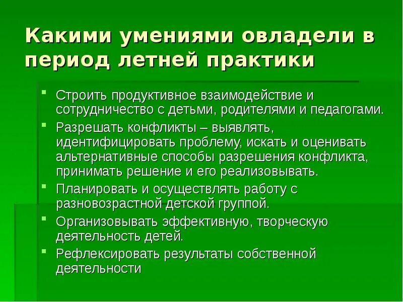 Овладеть навыками работы. Умения какие. Сроки летней практики. Проект летная практика. Какими умениями вы овладели в течении года.