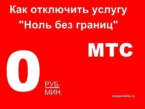 Как убрать нулевой. Ноль без границ. МТС ноль. Ноль без границ отключить. МТС В нулевые.