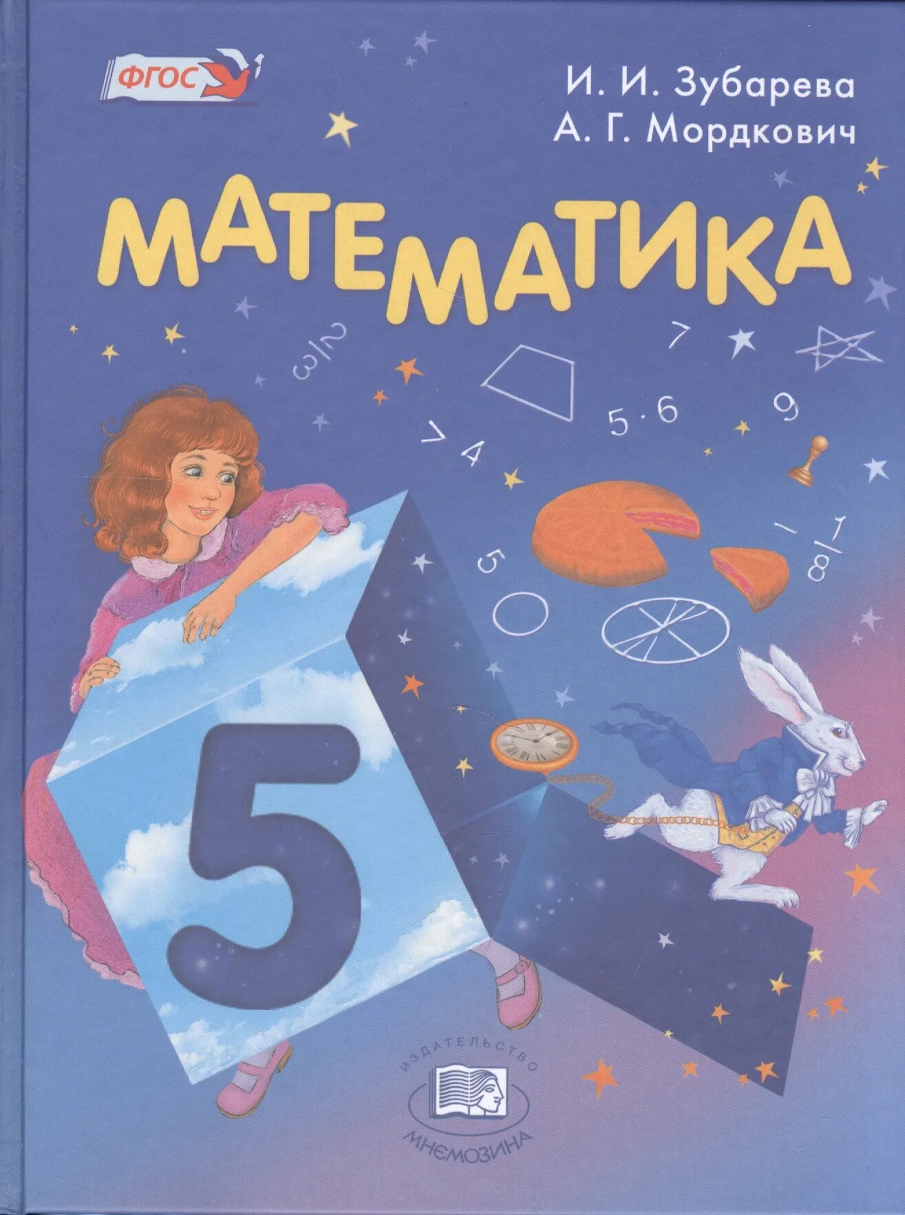 Математика 5 класс. Математика 5 класс учебник Зубарева. Учебник по математике 5 класс Мордкович. Математика 5 класс Зубарева Мордкович учебник. Учебник по математике 5 класс.