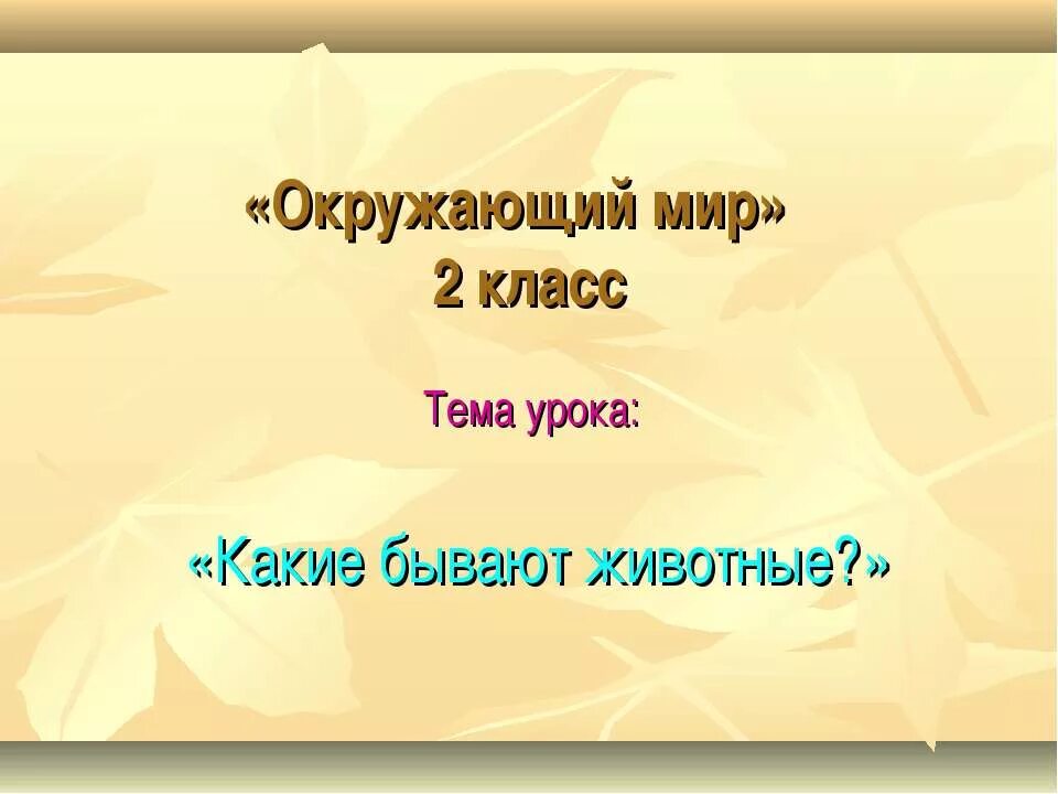 Какие бывают животные 2 класс проект Презентация по окружающему миру на тему "Какие бывают животные." 2 класс окруж