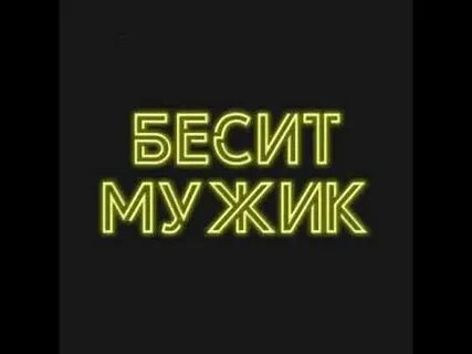 Если парень бесит