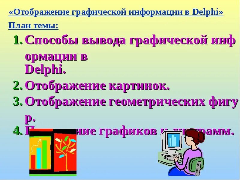 Прием и отображение графических сообщений возможны. Отображение графической информации. вывод графической информации. виды отображения графической информации. работа графической инфы.