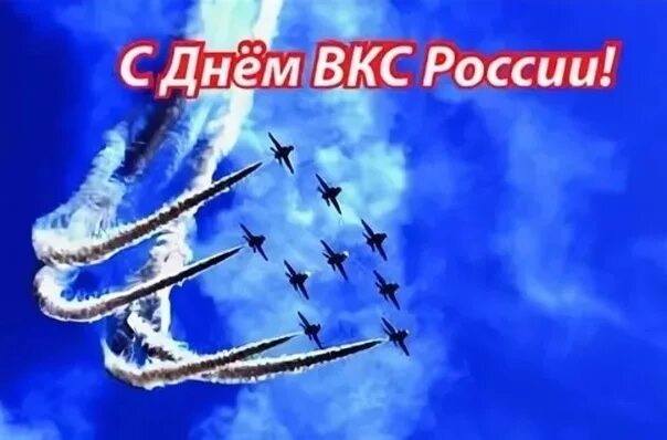 Когда день вкс в 2025 году. День вкс. воздушно-космические силы праздник. с днём воздушное космических сил.