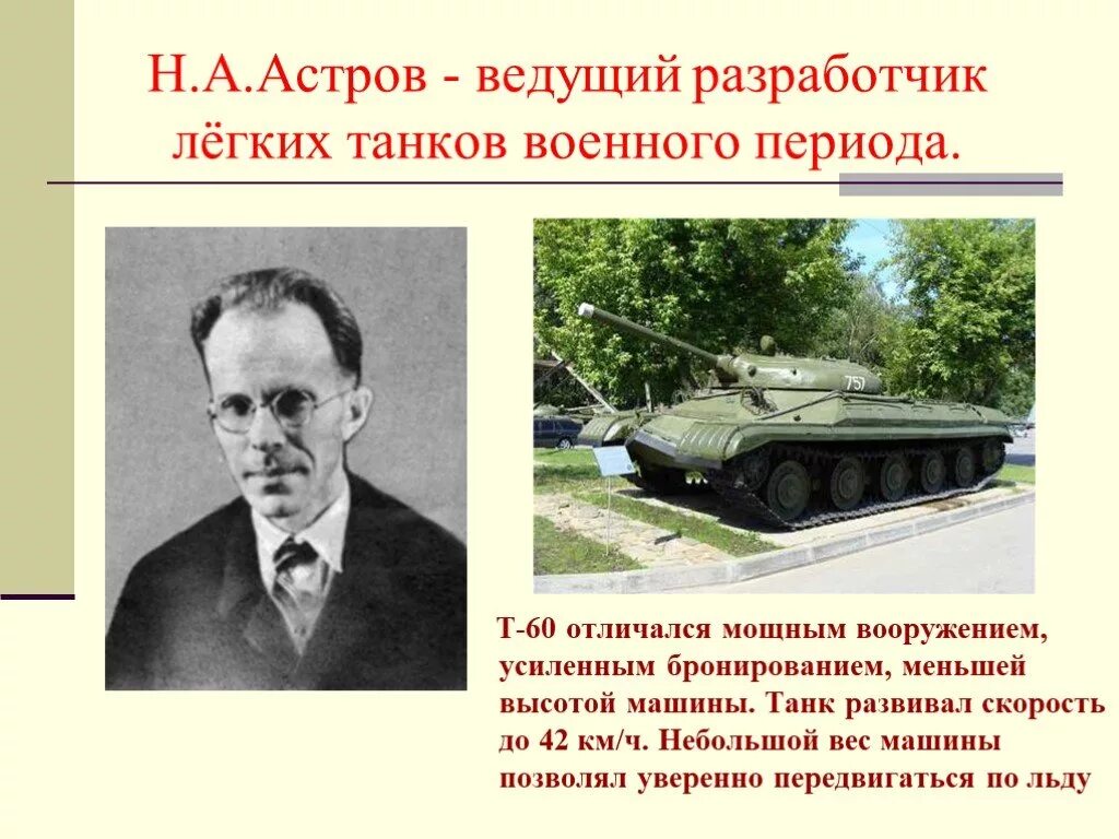 Н.А. Астров - ведущий Разработчик лёгких танков т-60. Н.А.Астров главный конструктор танка т-60.