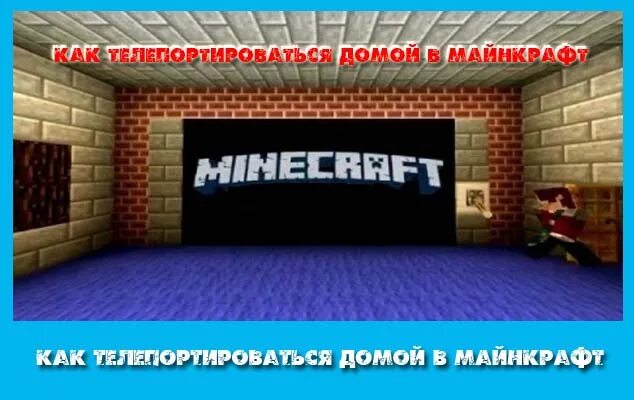Как телепортироваться. Команда для телепорта в майнкрафт. Toomanyitems 1. Как вернуться домой в майнкрафт если потерялся. Как вернуться домой в майнкрафт если потерялся.