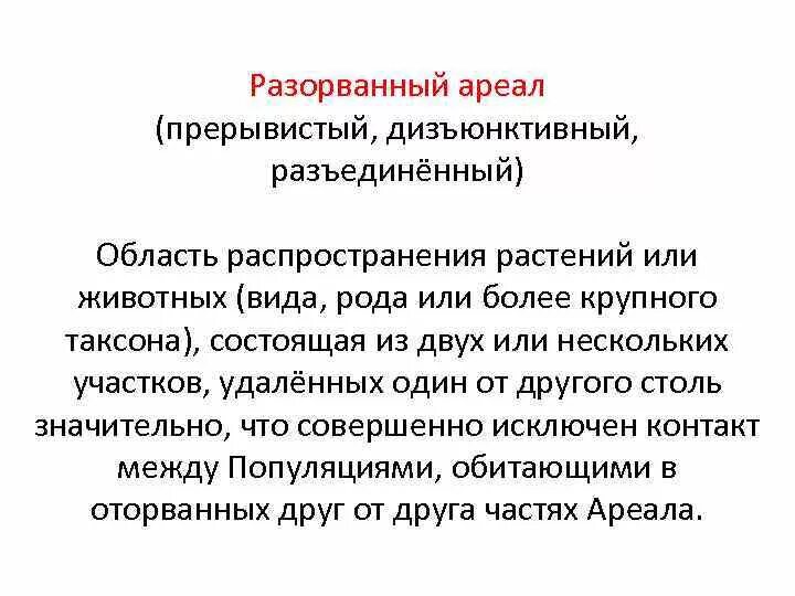 Разорванный ареал (дизъюнктивный. Разорванный ареал кратко. Разорванный ареал примеры животных. Прерывистый ареал.