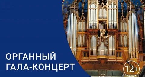 Калининград орган билеты