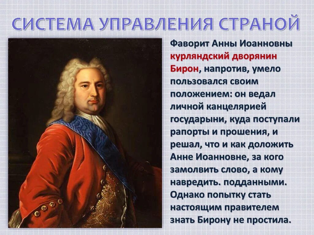 Какую роль в управлении страной играли фавориты. Правление анны иоанновны фавориты. бирон и бироновщина. эрнст бирон фаворит анны иоанновны политика иоанновна. бирон фаворит анны.