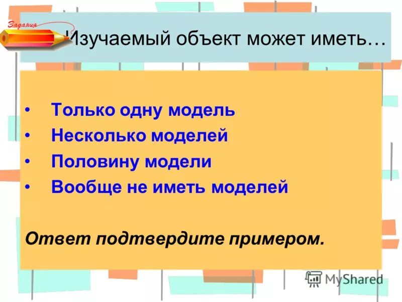 Одна модель несколько объектов. Один объект может иметь только одну модель. Одному объекту может соответствовать несколько моделей. Модели по форме представления. Некоторые модели имеют