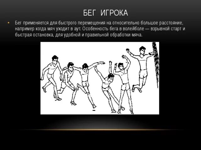 Активное передвижение не является характерной. Бег в волейболе. Перемещения в волейболе. Движение игроков в волейболе. Перемещения в волейболе бег.