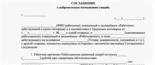 Соглашение о возмещении ущерба работником. Заявление о добровольном возмещении ущерба работником образец. Соглашение о возмещении материального ущерба пример. Соглашение о добровольном возмещении ущерба от залива. Соглашение о добровольном возмещении