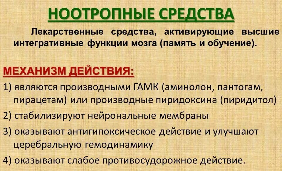 Ноотропное средство что это такое