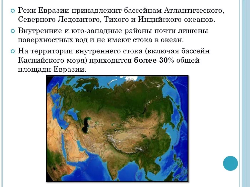 В какой части евразии находится река. Внутренние воды материка Евразия. Реки бассейна Атлантического океана еаразич. Атлантический бассейн внутренних вод Евразии. Реки и озера материка Евразия.