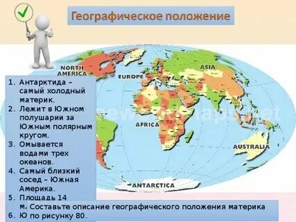 Этот материк полностью находится