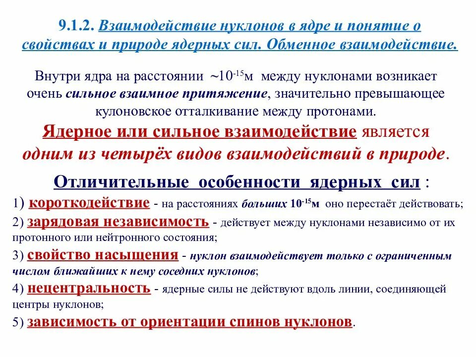 Природа атомного ядра. Взаимодействие нуклонов в ядре. свойства и природа ядерных сил. взаимодействие нуклонов и понятие о свойствах и природе ядерных сил. свойства ядерных сил.