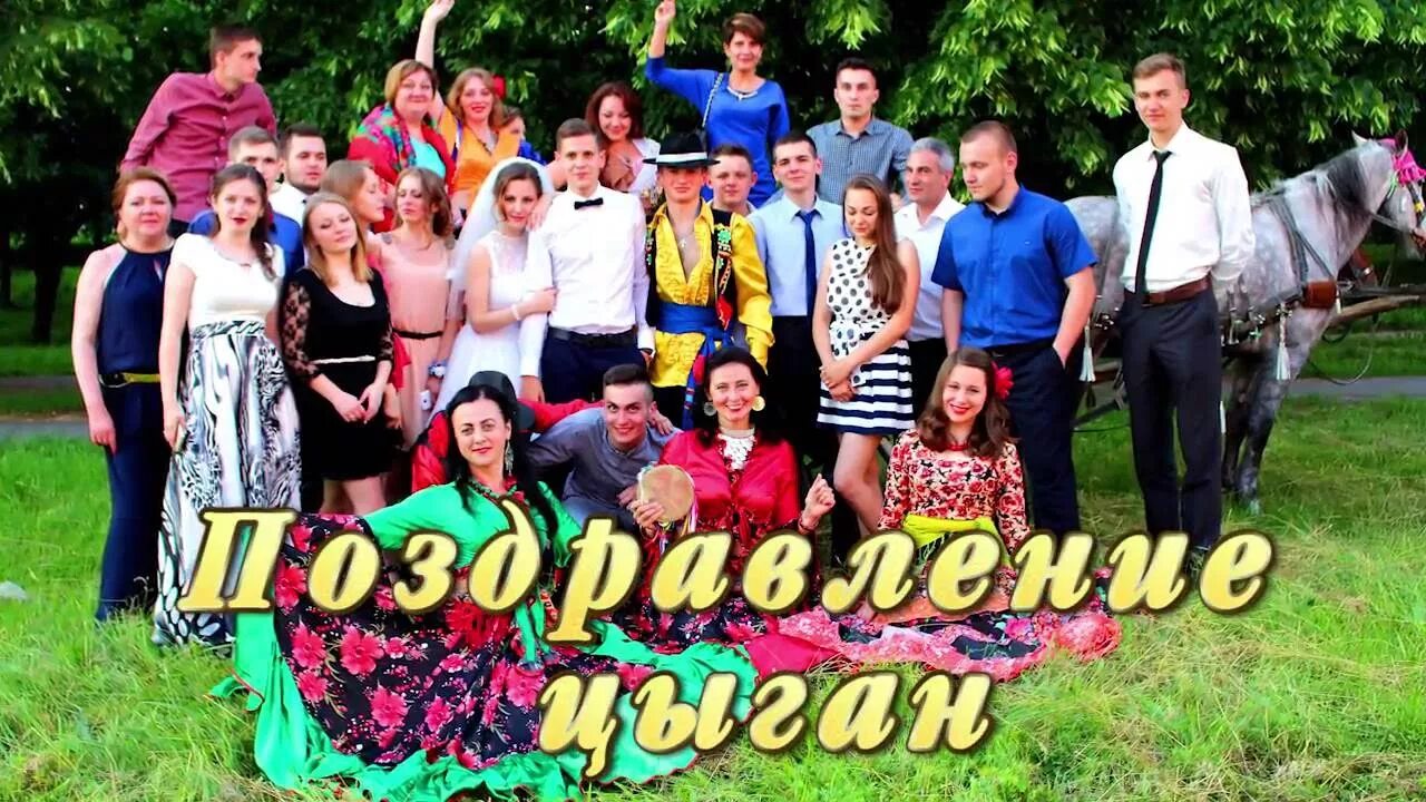 Цыганские песни. Поздравление от цыган на юбилей женщине. Поздравление цыганскими песнями. Международный день цыган открытки. Поздравление цыганскими песнями.