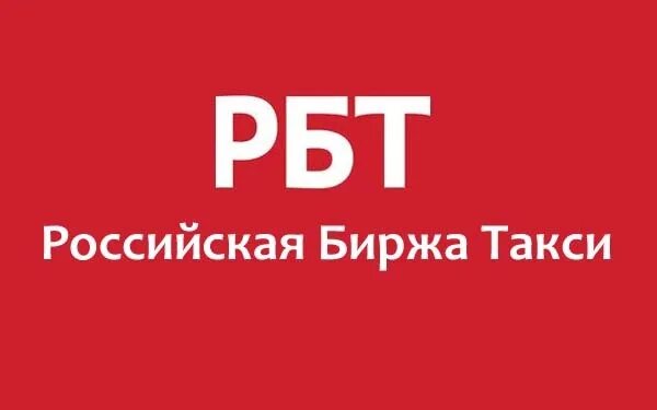 РБТ такси. Российская биржа такси. РБТ биржа такси. Биржа такси.