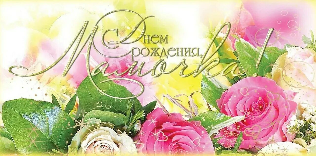 Открытки с днём рождения маме. Поздравление с днем рождения музыкальная открытка маме. День рождения мамы. Поздравление с днем рождения музыкальная открытка маме. Открытки с днём рождения маме.