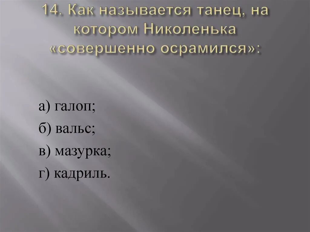 Как называется танец на котором Николенька совершенно осрамился. Тест детство толстой. Тест по повести детство Толстого. Тест по теме л.н.толстой детство.