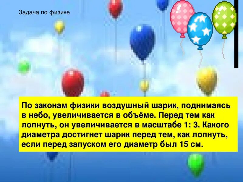 Воздушный шар физика. Задача с воздушным шаром. Задача по физике про воздушный шарик. Физика задачи по воздушный шары.