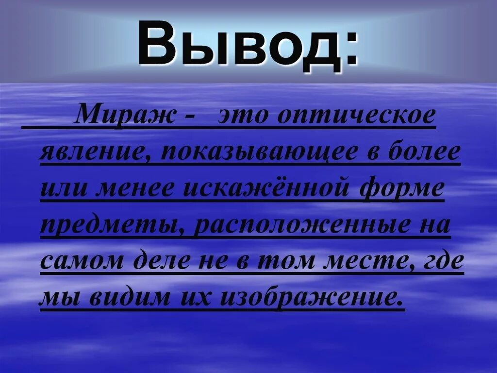 Природное явление Мираж сообщение. Миражи презентация. Презентация на тему миражи. Мираж вывод. Мираж слова текст