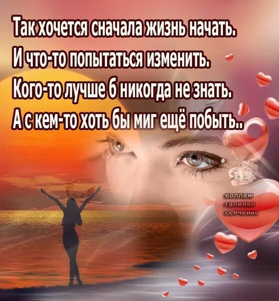 Жизнь заново. Даже упав вновь решайся на взлет. Начать жизнь сначала. Как хочется сначала жизнь начать. Так хочется сначала жизнь начать.