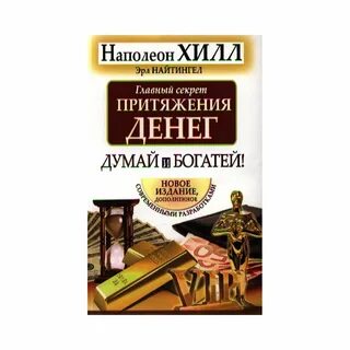 Читать книгу думай и богатей