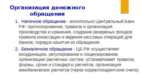 Организация обращения наличных средств