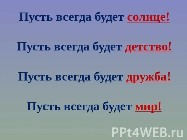 Пусть всегда будет солнце пусть всегда будет. Пусть сегда будет детство. Надпись пусть всегда будет солнце. Пусть всегда.