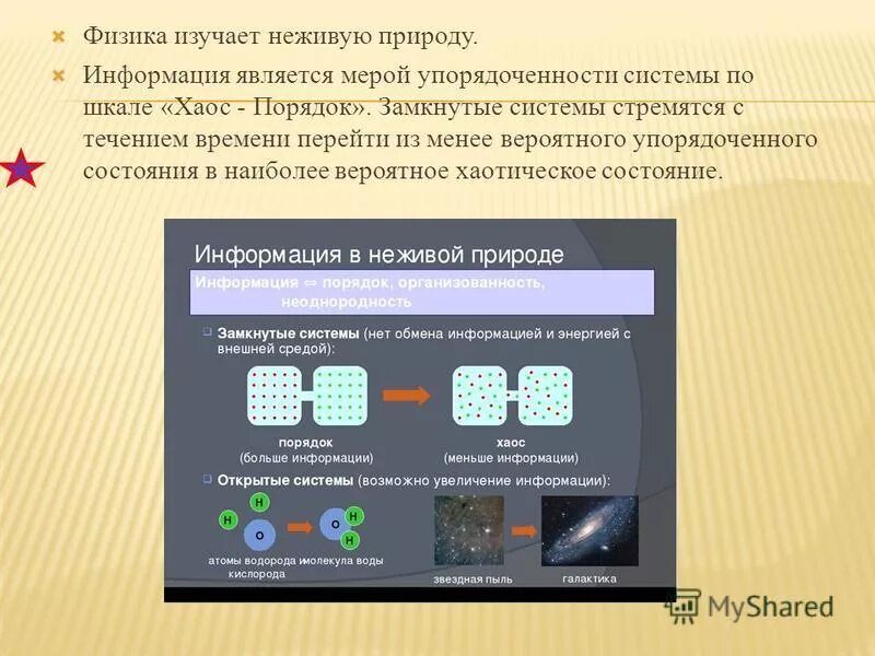 Увеличение информации от порядка к хаосу. Мир неживой природы. Физические явления в неживой природе. Науки о неживой природе. Физика как наука.
