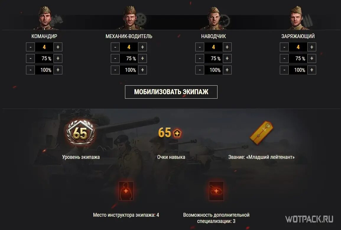 Калькулятор wot. Ворлд оф танк экипаж 2.0. Экипаж World of Tanks. Тог 2 экипаж. Вот перки командира.