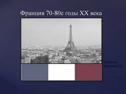 Франция 20 века кратко