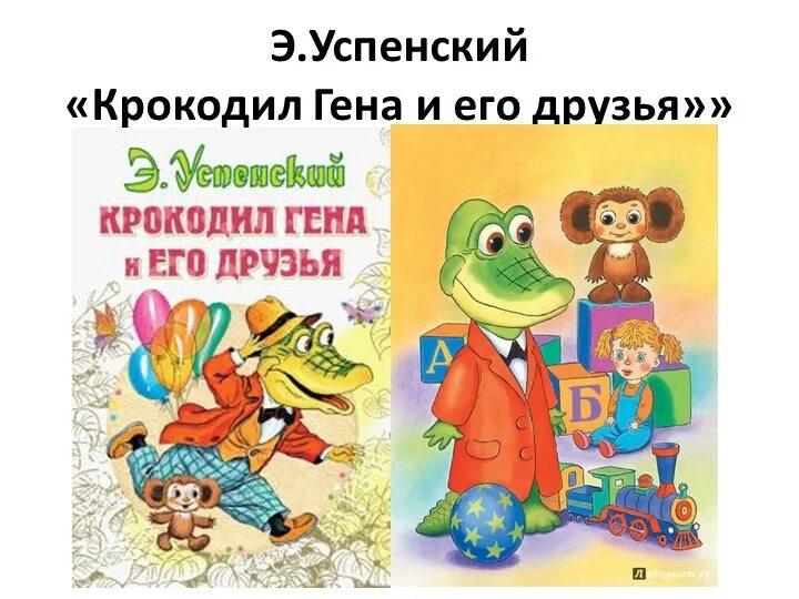 Произведение успенского крокодил гена и его друзья. Успенский э. "крокодил Гена".