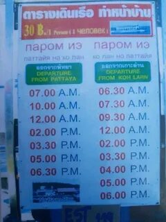 Расписание паромов на ко лан в паттайе