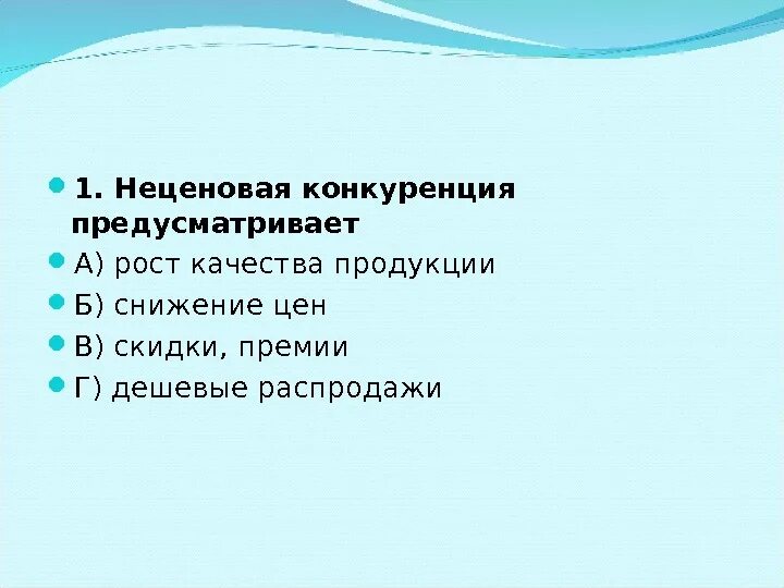 1. Неценовая конкуренция предусматривает А) рост