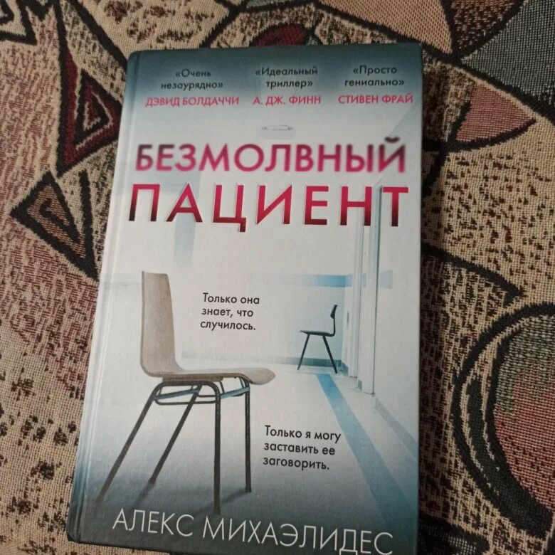 Безмолвный пациент Алекс Михаэлидес. Безмолвный пациент книга. Алекс Михаэлидес Безмолвный пациент обложка. Безмолвный пациент книга купить.