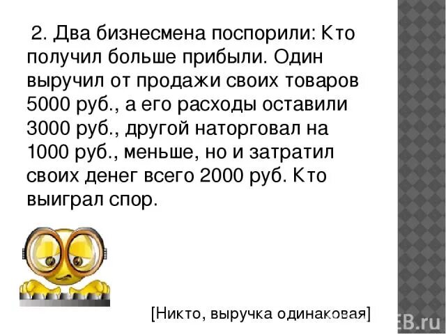 Два бизнесмена поспорили кто получил больше прибыли решение. Поспорили два. Два бизнесмена споря. На что можно поспорить на деньги. Кто сильнее кто же выиграл спор