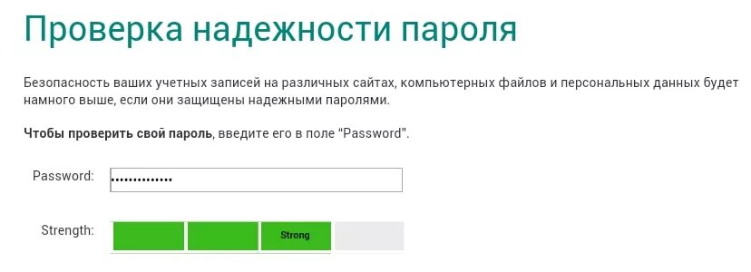 Безопасность пароля сайт. Проверка пароля. Надежность пароля. Проверить пароль на надежность. Тест на надежность пароля.