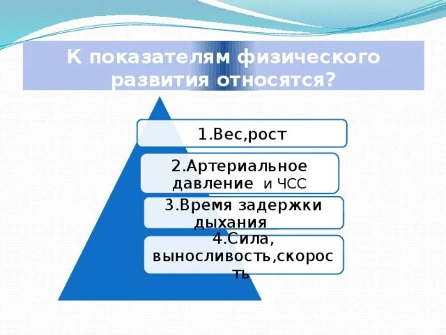 К показателям физического развития относятся. К показателям физического развития не относятся. Что относят к показателям физического развития?. Что относится к показателям физического развития человека.