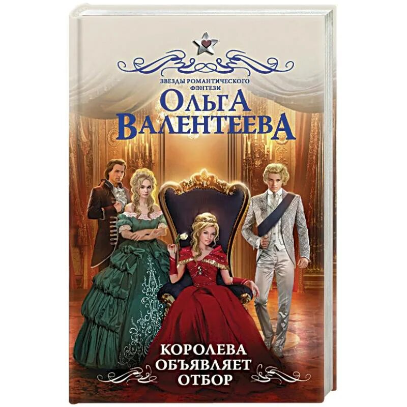 Объявлен отбор. Королева объявляет отбор ольга валентеева. королева объявляет отбор ольга валентеева книга. валентеева ольга книги. отбор с сюрпризом ольга валентеева.