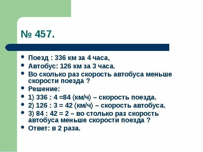 Скорость автобуса на 26 км меньше. 126 Км это сколько. Поезд прошел 336 км за 4 часа а автобус 126 км за 3 часа. Поезд прошел 336 км за 4 часа а автобус 126 км за 3 часа во сколько раз. Сколько будет 336 километров.