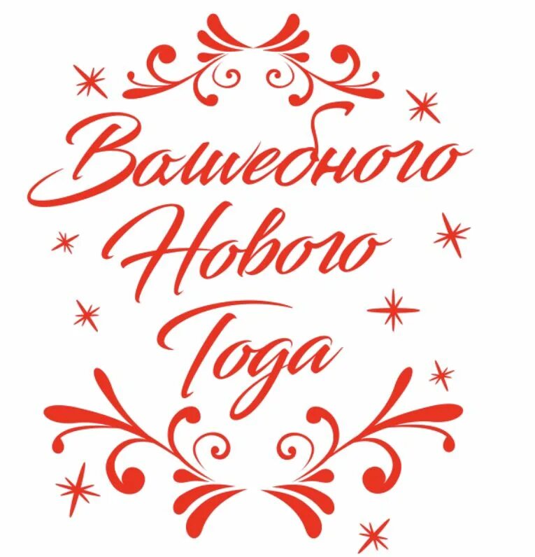 С новым годом надпись шаблон распечатать Трафарет "С Новым Годом" 2019, красивые надписи и шаблоны для вырезания Christma