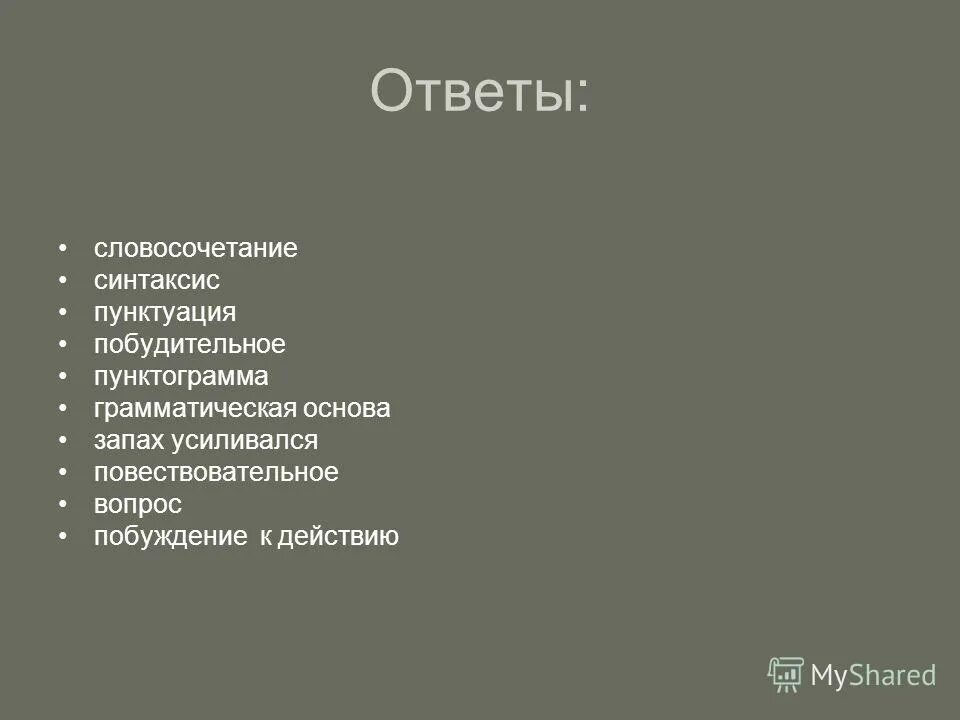 предложение со словосочетанием морской берег. ответы словосочетания. словосочетанием называют два или несколько самостоятельных слов.