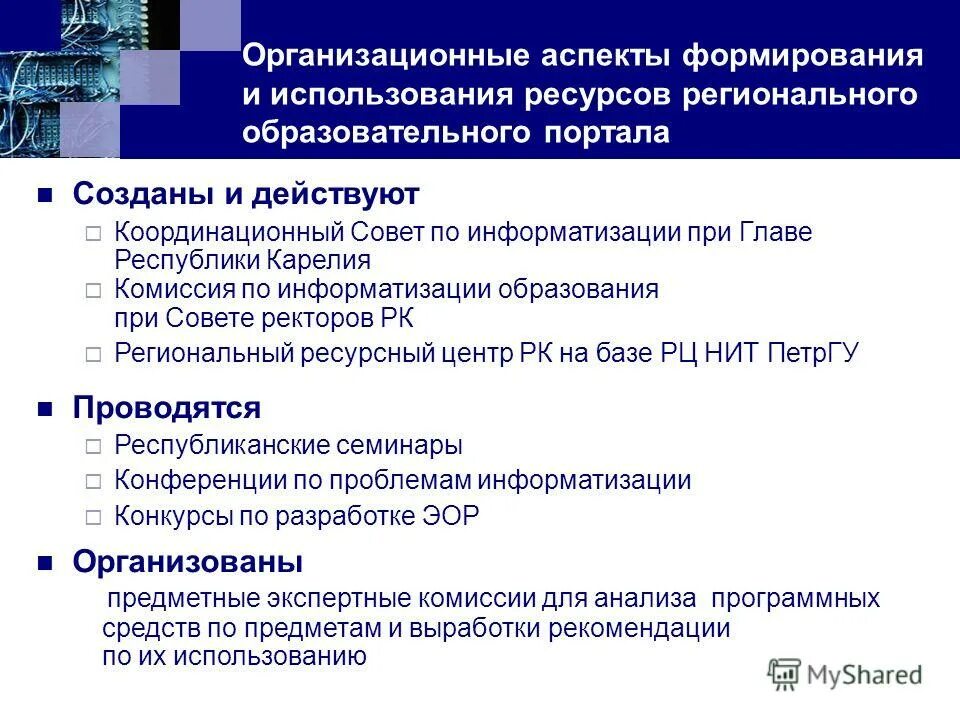 Информационные технологии правительство рф. Информационная система управления проектами тюменской области. Государственная политика информатизации. Комиссия информатизации. Комиссия информатизации.