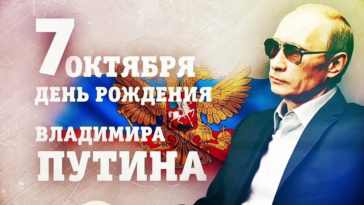 7 октября. День рождения Путина. Владимир Путин день рождения. 7 Октября Путин день рождения. С днём рождения Владимир Владимирович Путин.