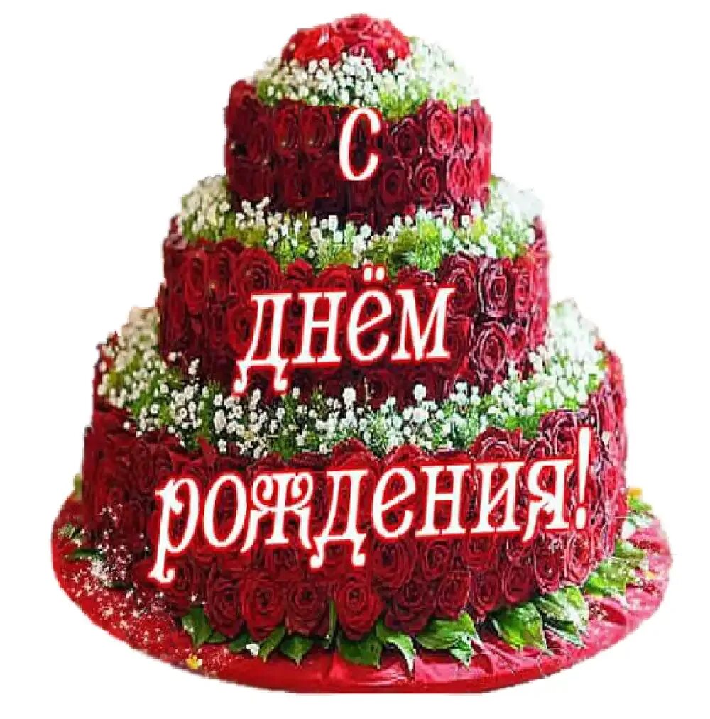 Полину с днем рождения картинки красивые. С днем рождения. с днём рождения женщине. с днём рождения вплюша. дорогой с днем рождения! тортик.