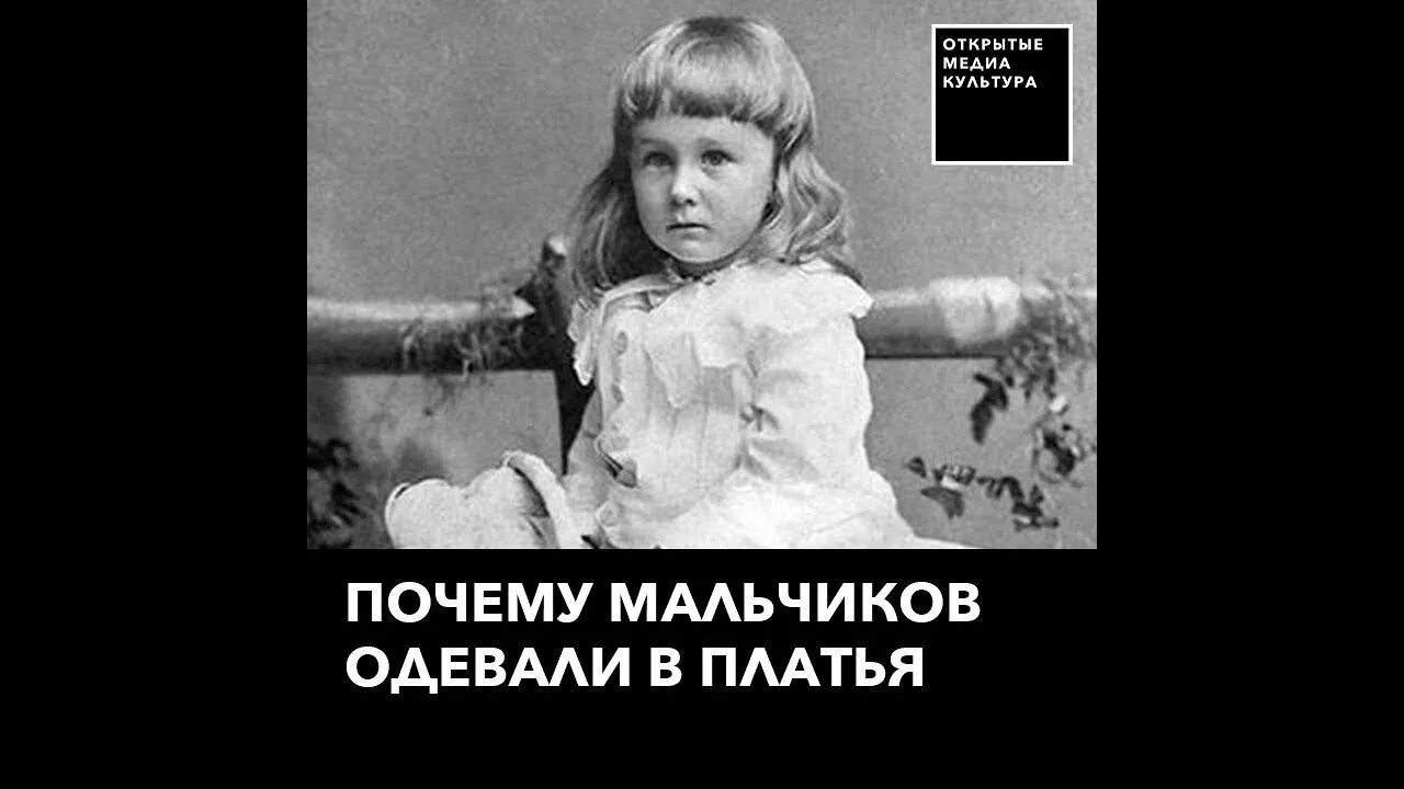 Текст все дети надели заранее. Почему мальчиков одевали в платья. Зачем раньше мальчиков одевали в платья. Почему раньше мальчиков одевали как девочек. Почему мальчики становятся женственными.