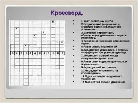 Тригонометрическая функция сканворд 8. Кроссворд по теме степень. Кроссворд на тему степени корни логарифмы. Кроссворд по теме корень. Кроссворд на тему корень.